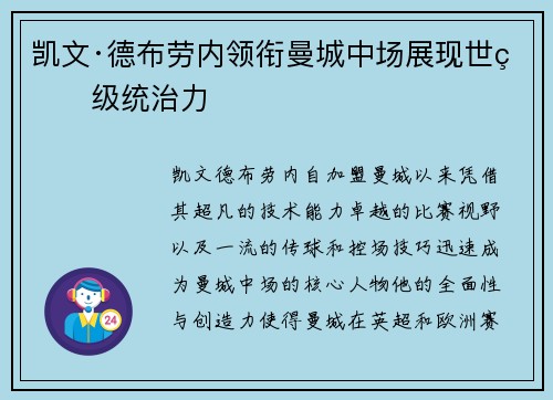凯文·德布劳内领衔曼城中场展现世界级统治力