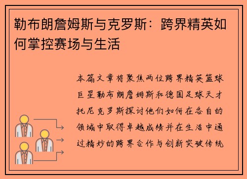 勒布朗詹姆斯与克罗斯：跨界精英如何掌控赛场与生活