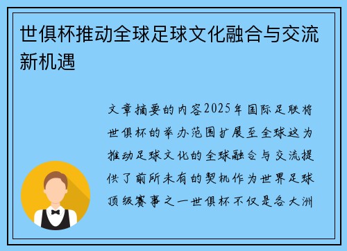 世俱杯推动全球足球文化融合与交流新机遇