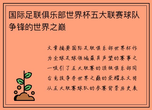 国际足联俱乐部世界杯五大联赛球队争锋的世界之巅