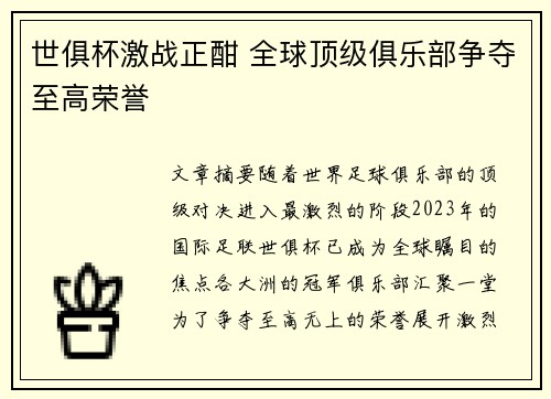 世俱杯激战正酣 全球顶级俱乐部争夺至高荣誉