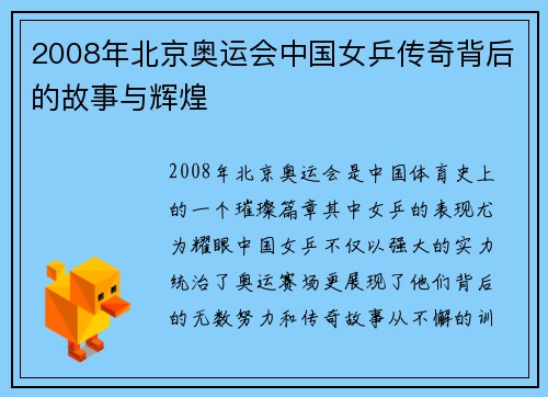 2008年北京奥运会中国女乒传奇背后的故事与辉煌