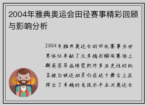 2004年雅典奥运会田径赛事精彩回顾与影响分析