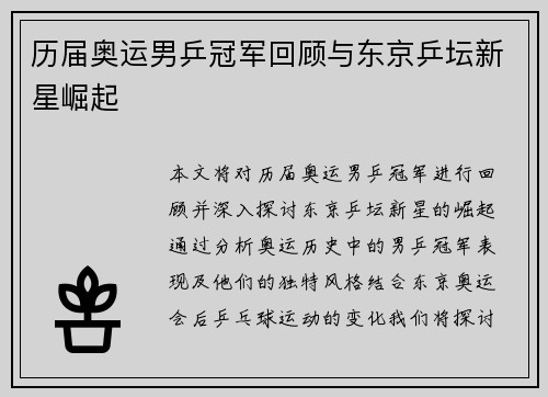 历届奥运男乒冠军回顾与东京乒坛新星崛起
