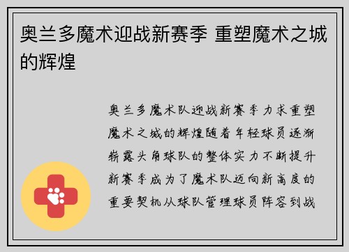 奥兰多魔术迎战新赛季 重塑魔术之城的辉煌
