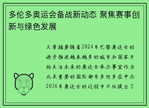 多伦多奥运会备战新动态 聚焦赛事创新与绿色发展