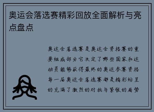 奥运会落选赛精彩回放全面解析与亮点盘点