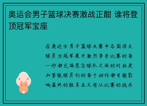 奥运会男子篮球决赛激战正酣 谁将登顶冠军宝座