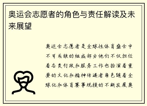 奥运会志愿者的角色与责任解读及未来展望