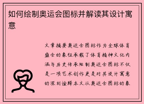 如何绘制奥运会图标并解读其设计寓意