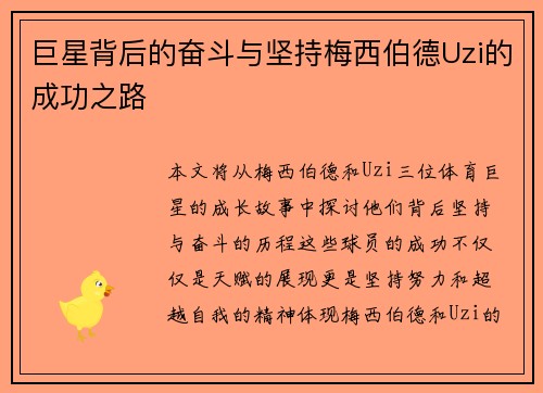巨星背后的奋斗与坚持梅西伯德Uzi的成功之路