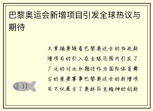 巴黎奥运会新增项目引发全球热议与期待