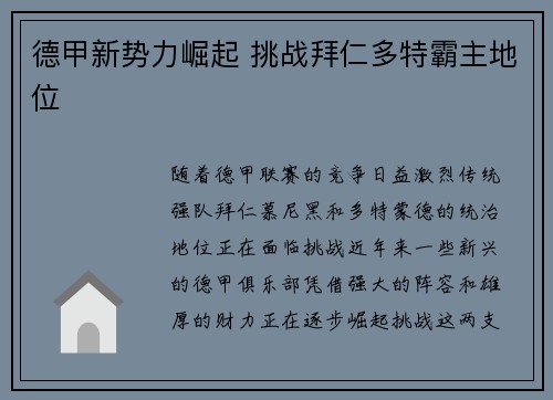 德甲新势力崛起 挑战拜仁多特霸主地位