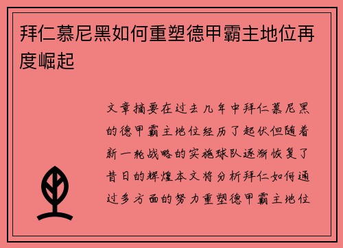 拜仁慕尼黑如何重塑德甲霸主地位再度崛起