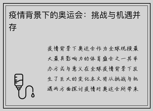 疫情背景下的奥运会：挑战与机遇并存