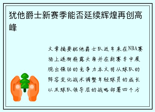 犹他爵士新赛季能否延续辉煌再创高峰