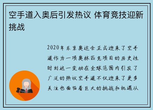 空手道入奥后引发热议 体育竞技迎新挑战