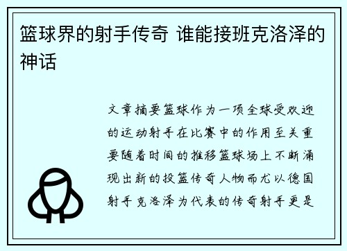 篮球界的射手传奇 谁能接班克洛泽的神话