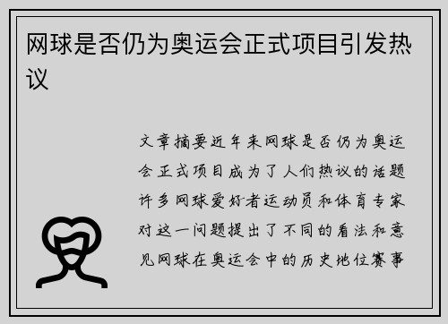 网球是否仍为奥运会正式项目引发热议