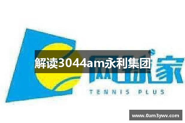 解读3044am永利集团